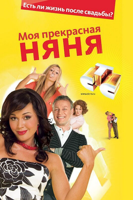 Моя прекрасная няня (2006) - смотреть онлайн